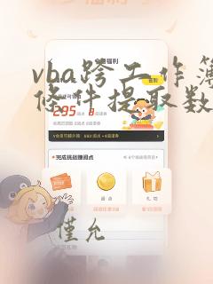 vba跨工作簿条件提取数据