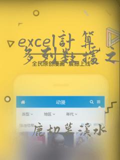 excel计算多列数据之和