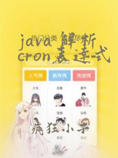 java 解析cron表达式