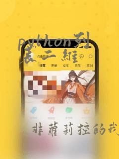 python列表二维