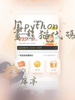 用python画熊猫代码