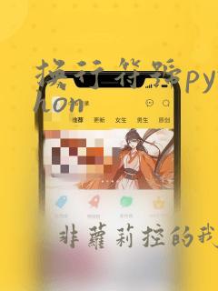 换行符号python