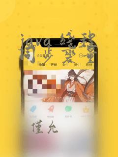 java 线程同步变量