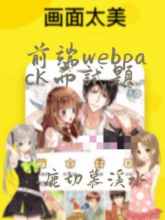 前端webpack面试题