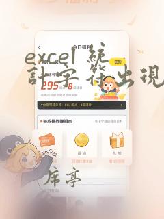 excel 统计字符出现次数