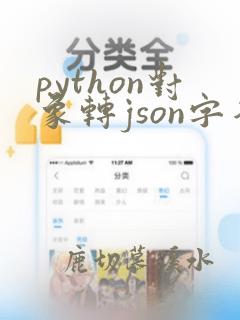 python对象转json字符串