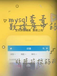 mysql查看数据库中的数据表