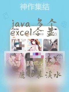 java 多个excel合并