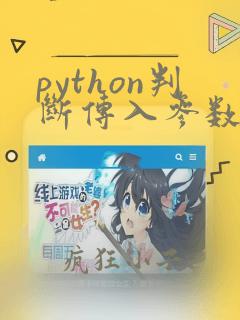 python判断传入参数个数