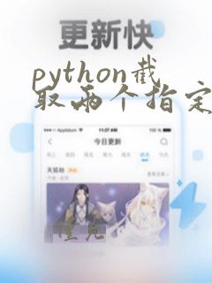 python截取两个指定字符中间的内容