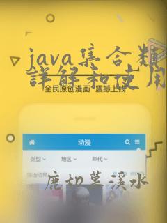 java集合类详解和使用