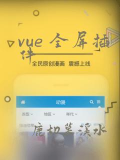 vue 全屏插件