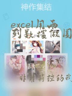 excel用两列数据做图表