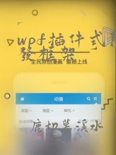wpf插件式开发框架