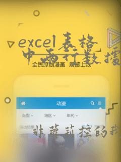 excel表格中两行数据比对重复
