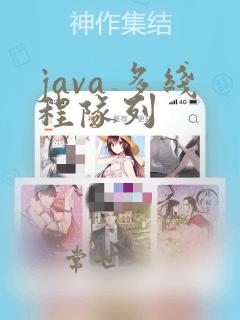 java 多线程队列
