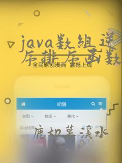 java数组逆序排序函数