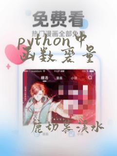 python中函数变量