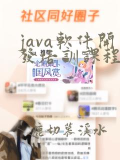 java软件开发培训课程