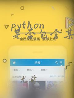 python 是否包含某个字符串