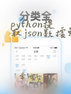 python提取json数据输出