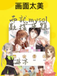 面试mysql数据库题