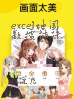 excel地图数据插件