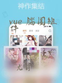 vue 脑图组件