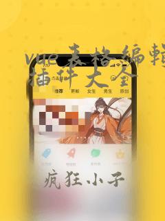 vue表格编辑插件大全