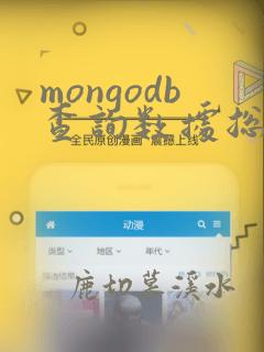 mongodb查询数据总量
