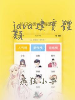 java建实体类