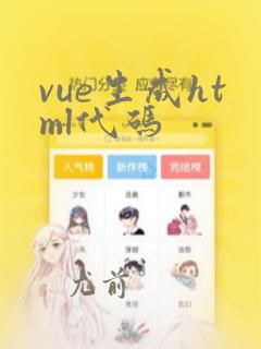 vue生成html代码