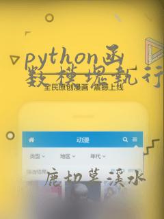 python函数模块执行两次