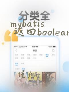 mybatis 返回boolean