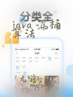 java 漏桶算法