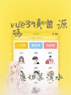 vue3项目源码