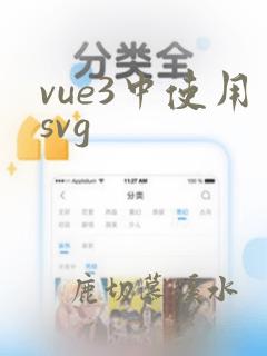 vue3中使用svg