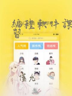 编程软件课程学习