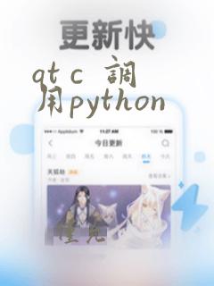 qt c  调用python