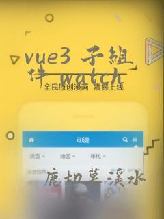 vue3 子组件 watch