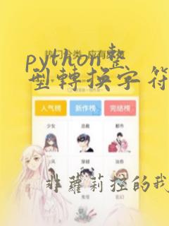 python整型转换字符串