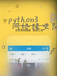 python3 网络爬虫开发实战