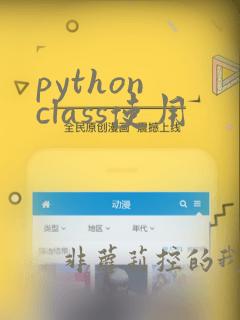 python class使用