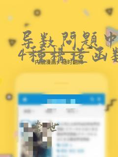 导数问题中的14种构造函数的方法