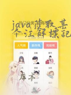 java获取某个注解标记的类
