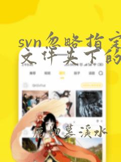 svn忽略指定文件夹下的文件