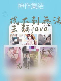 找不到无法加载主类java