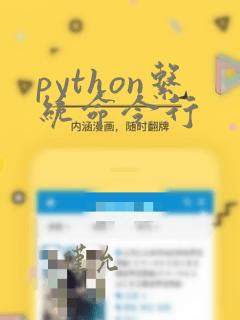python系统命令行