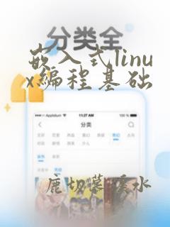 嵌入式linux编程基础
