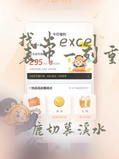 找出excel表中一列重复数据